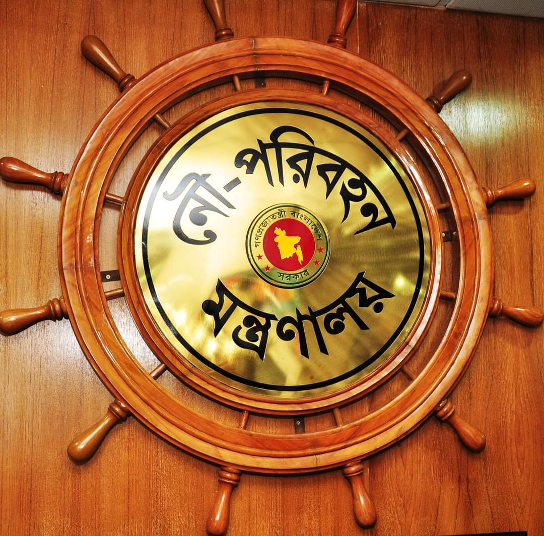 ভারতীয় সংবাদমাধ্যমের মিথ্যা সংবাদের প্রতিবাদ জানিয়েছে নৌপরিবহন মন্ত্রণালয়