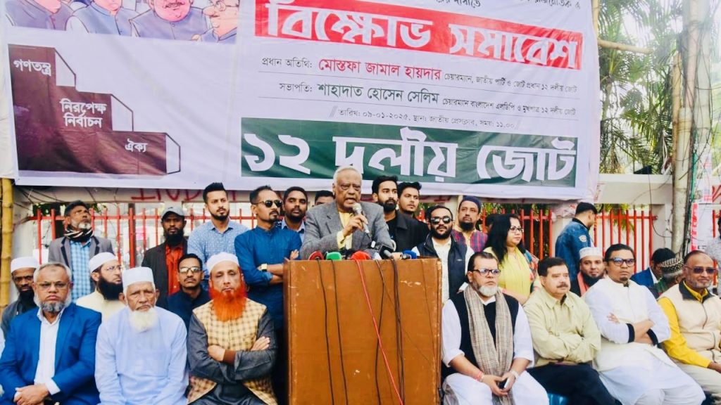 নির্বাচন নিয়ে টালবাহানা করবেন না: অন্তর্বর্তী সরকারকে ১২ দলীয় জোট a8c1aacd-269c-40aa-8789-ff32ea97f738