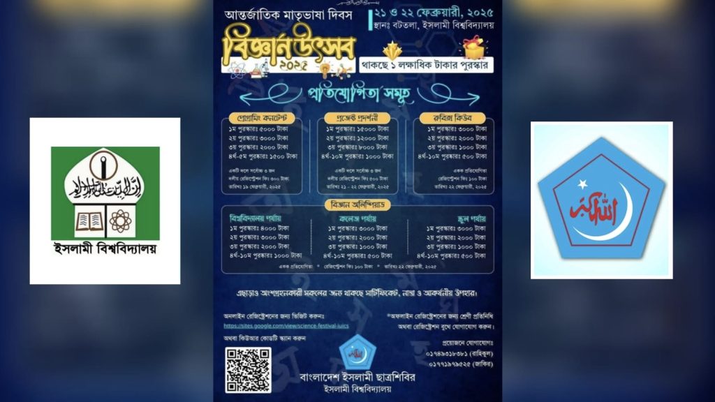 মাতৃভাষা দিবসে ইবি ছাত্রশিবিরের বিজ্ঞান উৎসব, পুরস্কার লক্ষাধিক টাকার 9cab4ad6-a1b8-4297-8070-1c0843d86d18