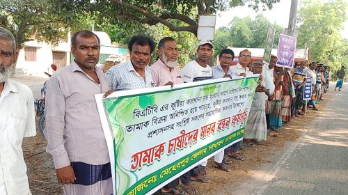 কারখানা বন্ধে ক্ষতিগ্রস্ত কৃষকদের মানববন্ধন