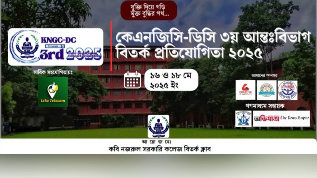 কবি নজরুল কলেজ বিতর্ক ক্লাবের তৃতীয় আন্তঃবিভাগ বিতর্ক প্রতিযোগিতা photo-output