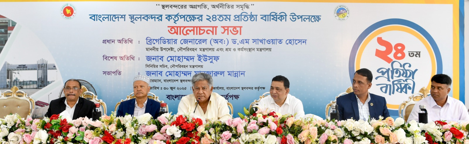 বাংলাদেশ স্থলবন্দর কর্তৃপক্ষের ২৪তম প্রতিষ্ঠাবার্ষিকী উদযাপন