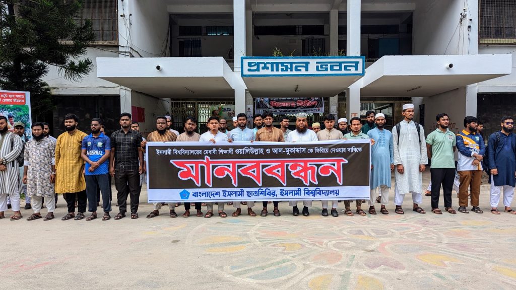 ফ্যাসিবাদী আমলে গুম হওয়া ওয়ালি-মুকাদ্দাসের সন্ধান চেয়ে ইবিতে মানববন্ধন 3cfb26c4-43a2-45d9-8963-e57f0f9b90a7