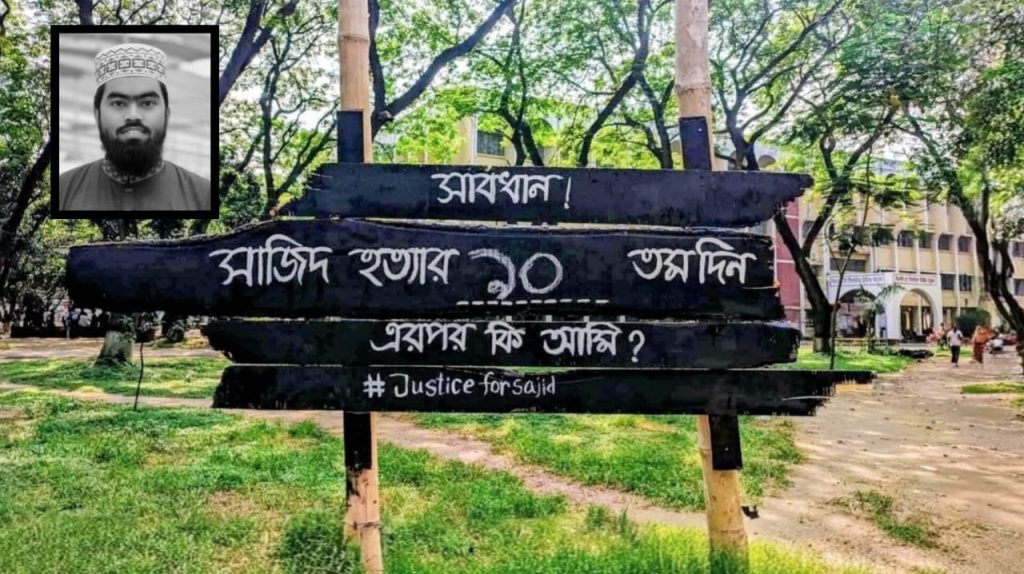 সাজিদ হত্যার বিচার দাবিতে রিমাইন্ডার বোর্ড স্থাপন করে অভিনব প্রতিবাদ শিক্ষার্থীদের 08315cc0-03e0-43e8-8389-f591af7ca4a7