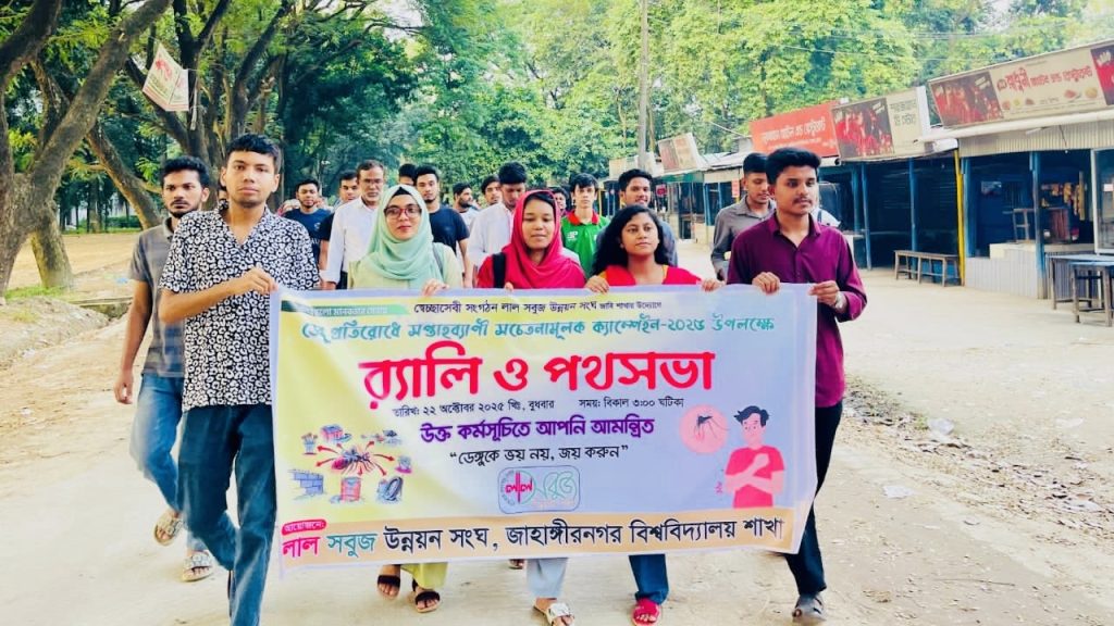 জাবিতে ডেঙ্গু প্রতিরোধে সপ্তাহব্যাপী সচেতনতামূলক ক্যাম্পেইন উদ্বোধন 123c8ac4-2db9-4bb7-a4c2-40a25107c1cf