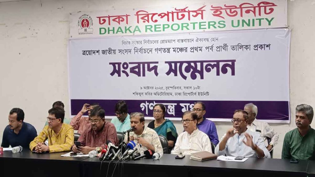 গণতন্ত্র মঞ্চ’র প্রথম পর্বের চূড়ান্ত প্রার্থী তালিকা প্রকাশ DS_20251009_150626195