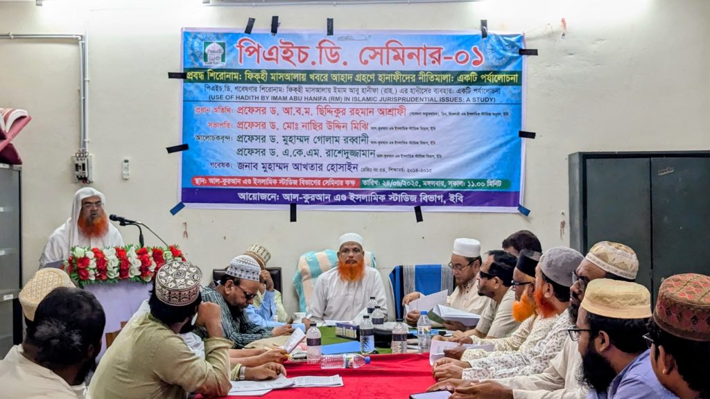 ইবির আল-কুরআন বিভাগে ‘হাদীসের আলোকে হানাফী ফিকহ’ বিষয়ক পিএইচডি সেমিনার f57c47af-fa3e-4bdc-a19f-a94af88de793
