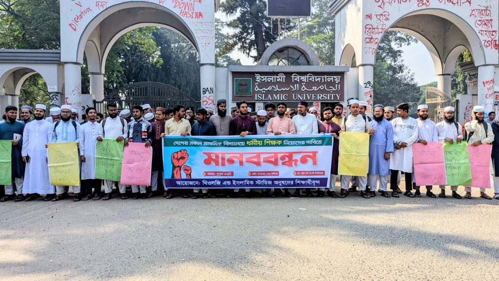 প্রাথমিকে ‘ধর্মীয় শিক্ষক’ নিয়োগের দাবিতে ইবি শিক্ষার্থীদের মানববন্ধন 1ffde51e-4ce9-4a98-93dc-6865dbca3144
