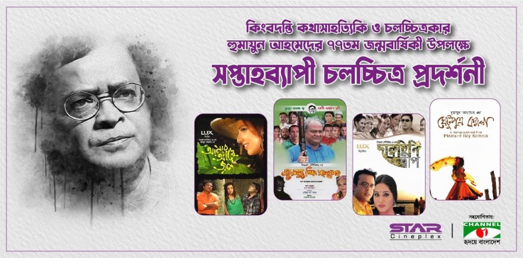 স্টার সিনেপ্লেক্সে ‘হুমায়ুন আহমেদ সপ্তাহ’ স্টার সিনেপ্লেক্সে ‘হুমায়ুন আহমেদ সপ্তাহ’