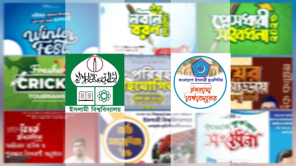শিক্ষা, সেবা, সংস্কৃতি ও প্রতিবাদে বছরজুড়ে ইবি ক্যাম্পাসে ছাত্রশিবিরের যত আয়োজন 3a435bae-7ff2-495d-b270-2401da3c889f