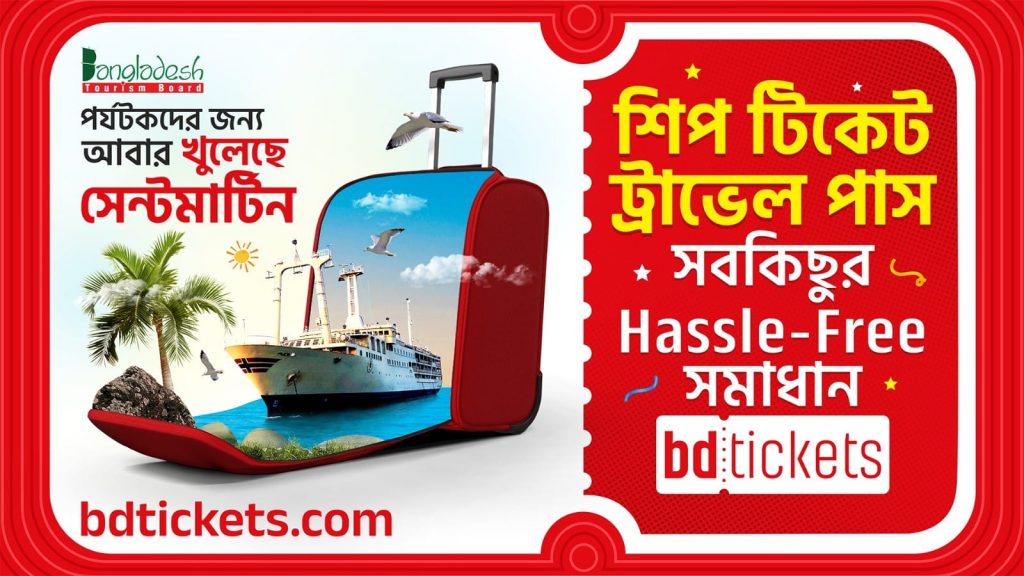 সেন্টমার্টিন যেতে টিকেট, ট্রাভেল পাস সবই পাচ্ছেন বিডিটিকেটসে IMG-20251201-WA0018