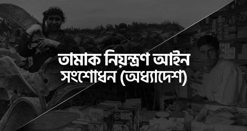 তামাক নিয়ন্ত্রণ অধ্যাদেশ নিয়ে সংলাপ চান লালমনিরহাটের চাষিরা IMG-20251223-WA0119