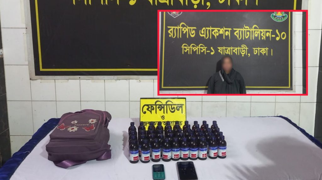 র্যাব-১০ এর অভিযানে ৫০ বোতল ফেনসিডিলসহ নারী মাদক ব্যবসায়ী আটক InShot_20260117_094453700