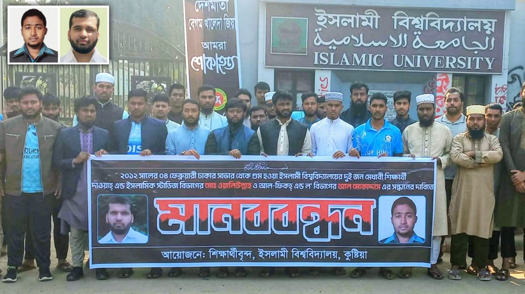 ইবির দুই শিবির নেতার গুম হওয়ার ১৪ বছর আজ, সন্ধান চেয়ে শিক্ষার্থীদের মানববন্ধন 20260204_175019