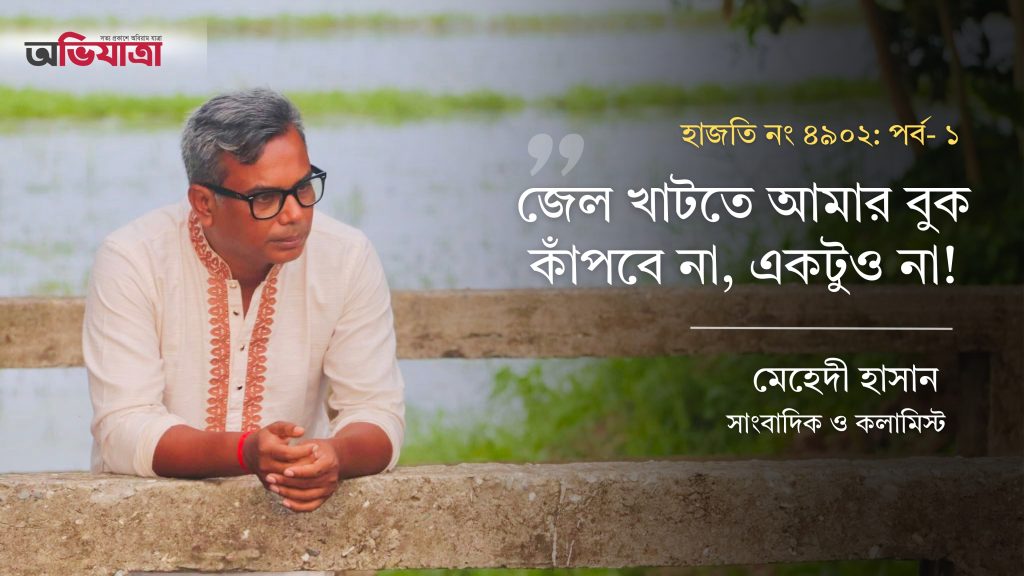 জেল খাটতে আমার বুক কাঁপবে না, একটুও না: মেহেদী হাসান