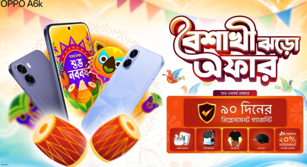 পহেলা বৈশাখ উদযাপনে ‘স্মুথনেস উইদাউট লিমিট’ প্রতিশ্রুতি নিয়ে উন্মোচিত হলো অপো এ৬কে পহেলা বৈশাখ উদযাপনে ‘স্মুথনেস উইদাউট লিমিট’ প্রতিশ্রুতি নিয়ে উন্মোচিত হলো অপো এ৬কে