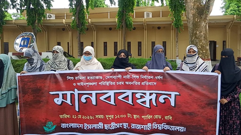 শিশু রামিসা হত্যাকান্ডের প্রতিবাদে রাবিতে ছাত্রীসংস্থার মানববন্ধন InShot_20260521_224808923