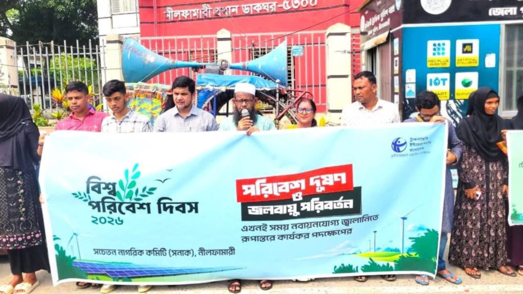 নীলফামারীতে টিআইবি-সনাকের মানববন্ধন: পরিবেশ রক্ষায় ১২ দফা সুপারিশ নীলফামারীতে টিআইবি-সনাকের মানববন্ধন: পরিবেশ রক্ষায় ১২ দফা সুপারিশ