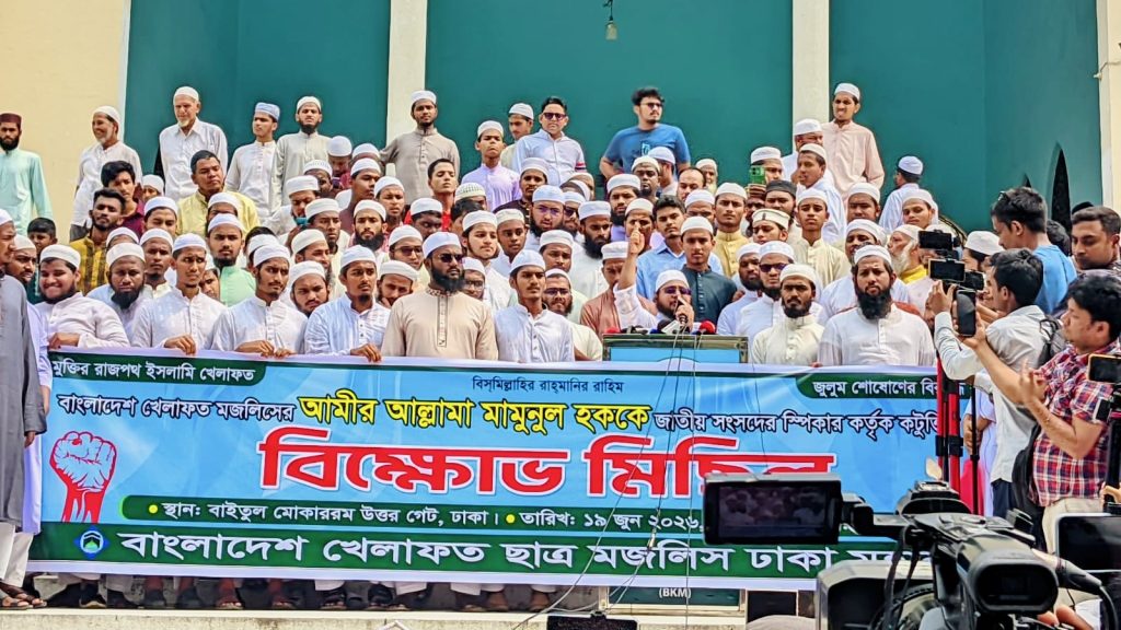 মামুনুল হককে নিয়ে স্পিকারের কটূক্তির প্রতিবাদে খেলাফত ছাত্র মজলিসের বিক্ষোভ