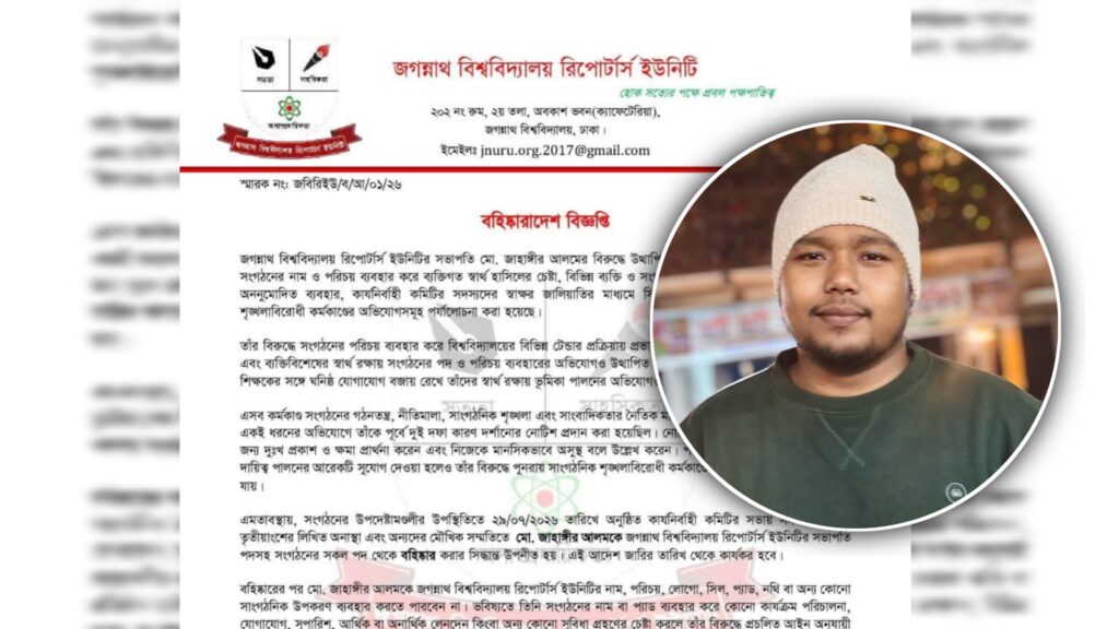 আর্থিক কেলেঙ্কারি ও স্বাক্ষর জালিয়াতিসহ নানান অভিযোগে জবিরিইউ সভাপতি জাহাঙ্গীর বহিষ্কার 20260730_090331