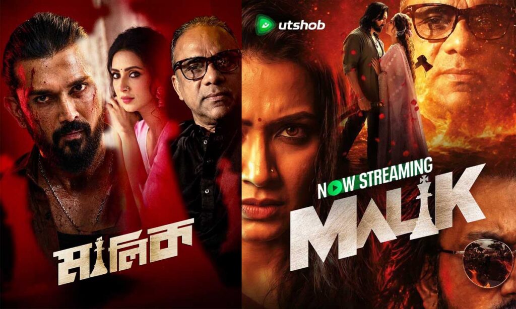 প্রেক্ষাগৃহের পর এবার ওটিটি প্ল্যাটফর্ম ‘উৎসব’-এ ‘মালিক’ প্রেক্ষাগৃহের পর এবার ওটিটি প্ল্যাটফর্ম ‘উৎসব’-এ ‘মালিক’