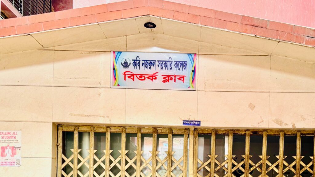 অন্তর্কোন্দল ও রাজনৈতিক প্রভাবে বেহাল কবি নজরুল কলেজ বিতর্ক ক্লাব