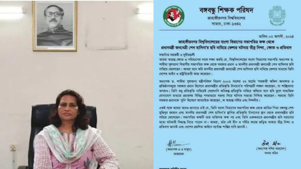 জুলাইয়ে জাবিতে হাসিনার ছবি অপসারণের প্রতিবাদে বঙ্গবন্ধু শিক্ষক পরিষদের বিবৃতি, দুইদিন পরই ক্ষমতাচ্যুত জুলাইয়ে জাবিতে হাসিনার ছবি অপসারণের প্রতিবাদে বঙ্গবন্ধু শিক্ষক পরিষদের বিবৃতি, দুইদিন পরই ক্ষমতাচ্যুত