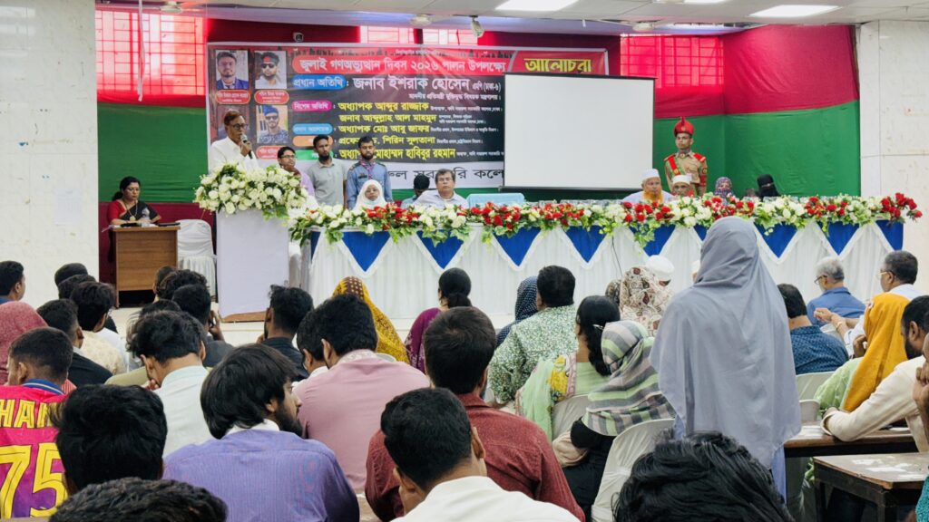 কবি নজরুল কলেজে জুলাই গণঅভ্যুত্থান দিবস পালিত