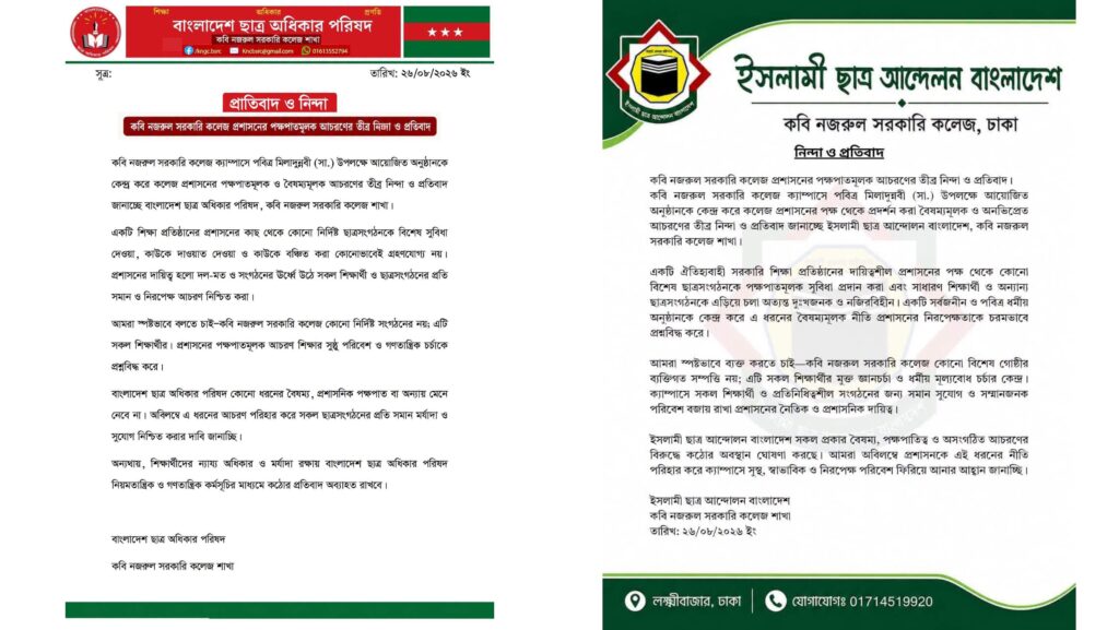 মিলাদুন্নবীতে দুই সংগঠনকে আমন্ত্রণ না দেয়ার অভিযোগ কবি নজরুল কলেজ প্রশাসনের বিরুদ্ধে মিলাদুন্নবীতে দুই সংগঠনকে আমন্ত্রণ না দেয়ার অভিযোগ কবি নজরুল কলেজ প্রশাসনের বিরুদ্ধে