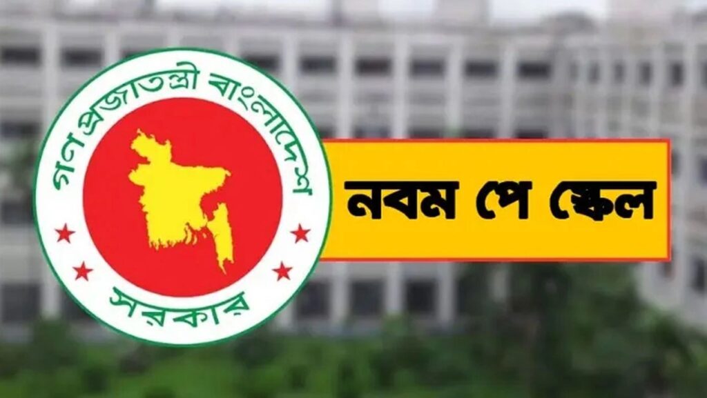 পে-স্কেলের গেজেট প্রকাশের দাবিতে সরকারি কর্মচারীদের আল্টিমেটাম ও কর্মসূচি ঘোষণা