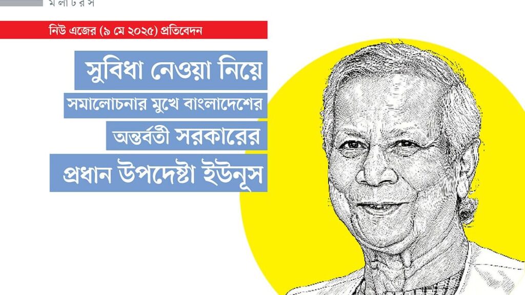 সুবিধা নেওয়া নিয়ে সমালোচনার মুখে বাংলাদেশের অন্তর্বর্তী সরকারের প্রধান উপদেষ্টা ইউনূস 0111.jpg
