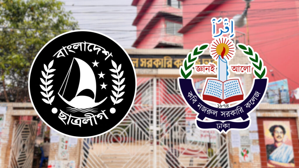 নিষিদ্ধ সংগঠন ছাত্রলীগের কবি নজরুল কলেজ শাখার ২০১ সদস্যের পূর্ণাঙ্গ কমিটি ঘোষণা নিষিদ্ধ সংগঠন ছাত্রলীগের কবি নজরুল কলেজ শাখার ২০১ সদস্যের পূর্ণাঙ্গ কমিটি ঘোষণা