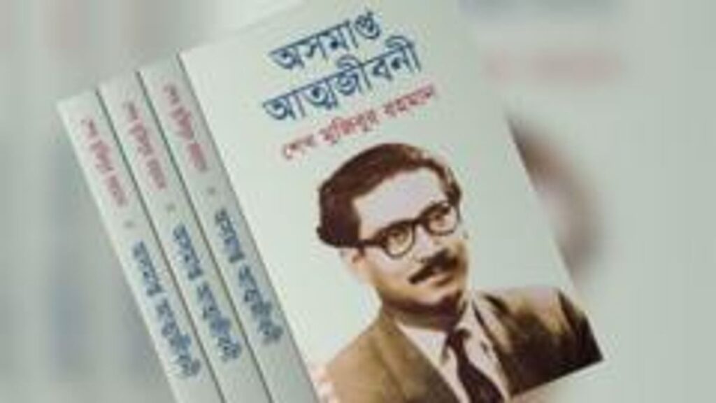 'অসমাপ্ত আত্মজীবনী' বই বিক্রি কি নিষিদ্ধ? c5f37a10-bc11-11f1-a524-3125ac41b7f5