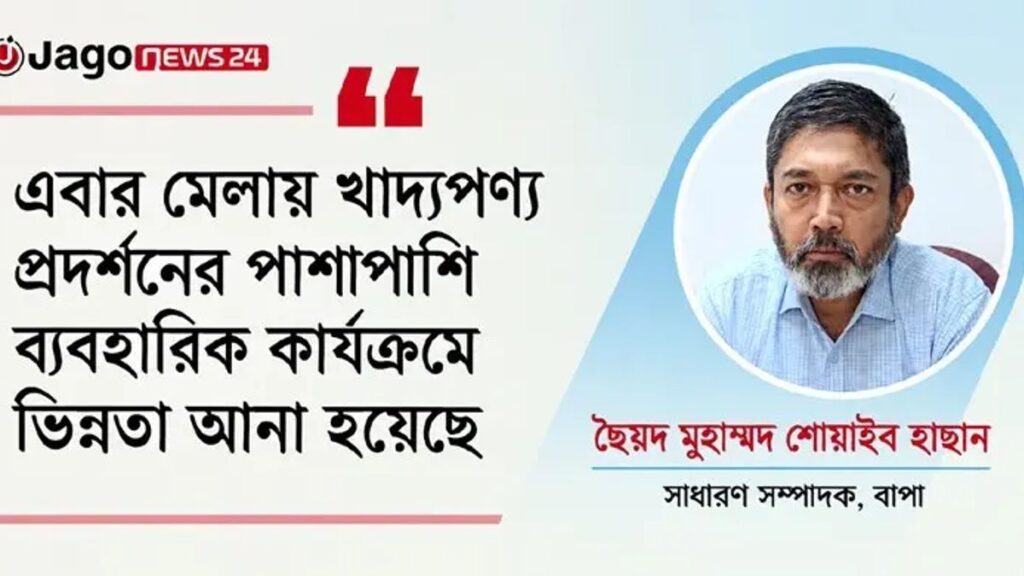 দেশের খাদ্য প্রক্রিয়াজাত শিল্পের ‘শোকেস’ বাপা ফুডপ্রো cover-pic-mtu0zreldvyo5zh-20260909174027
