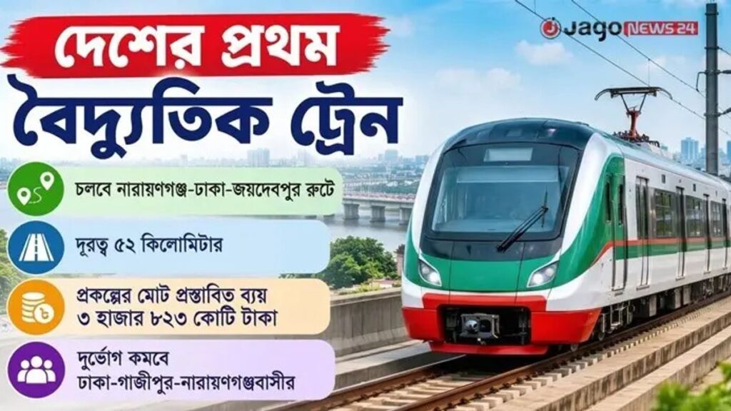 নারায়ণগঞ্জ-ঢাকা-জয়দেবপুর রুটে চলবে দেশের প্রথম বৈদ্যুতিক ট্রেন train-cover-mu2ats1hmz0g9pz-20260915124310