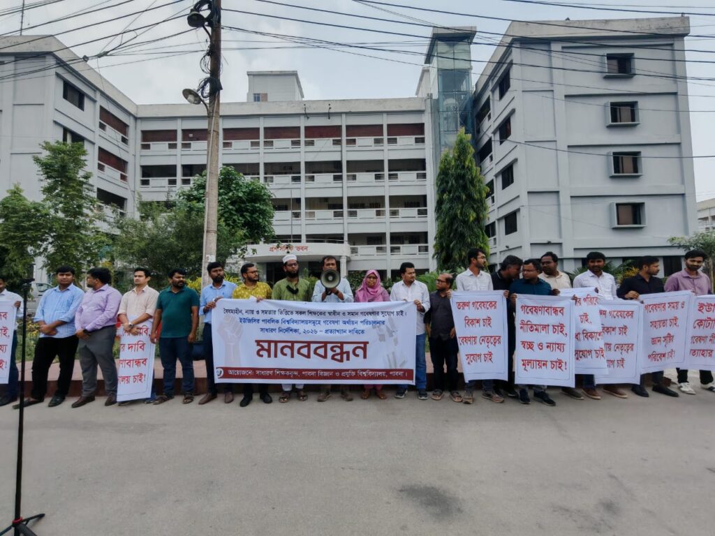 ইউজিসির গবেষণা নীতিমালা প্রত্যাখ্যান, পাবিপ্রবিতে শিক্ষকদের মানববন্ধন ও ৪ দফা দাবি ‎
