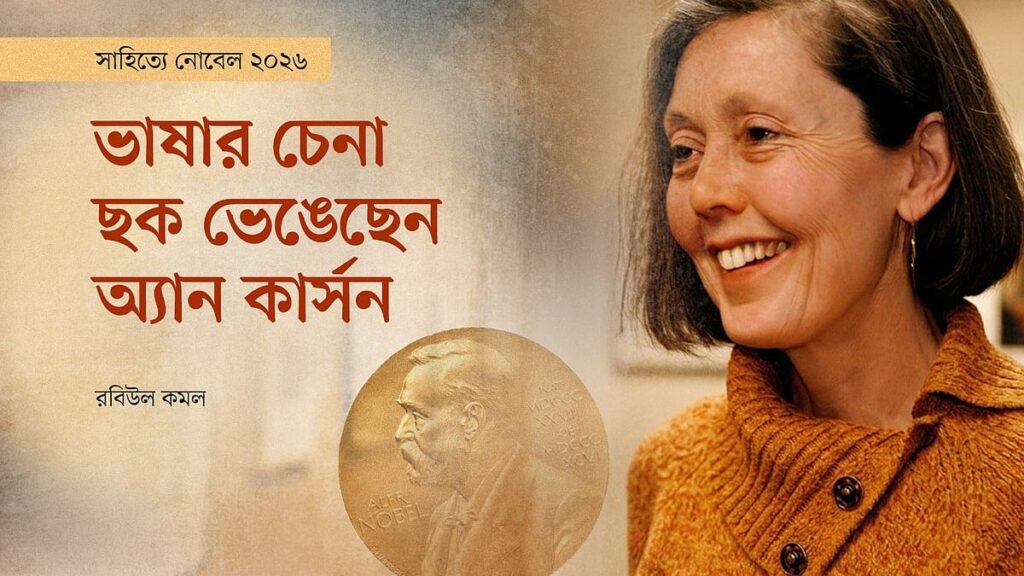 ভাষার চেনা ছক ভেঙেছেন অ্যান কার্সন WhatsApp-Image-2026-10-08-at-7.08.07-PM