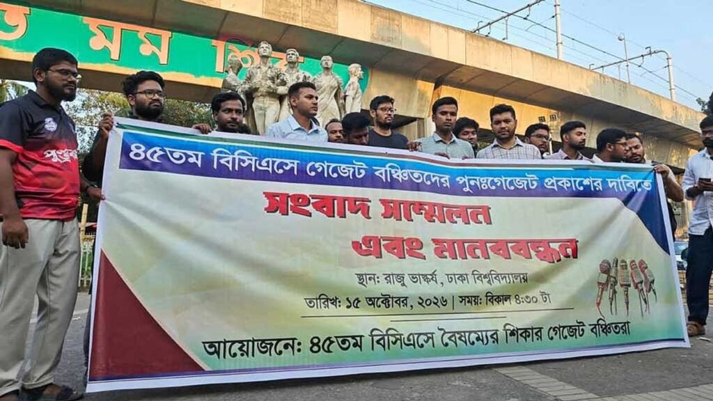 ৪৫তম বিসিএস: শনিবারের মধ্যে সিদ্ধান্ত চান গেজেটে বাদ পড়া প্রার্থীরা protests-regarding-50th-bcs-15102026