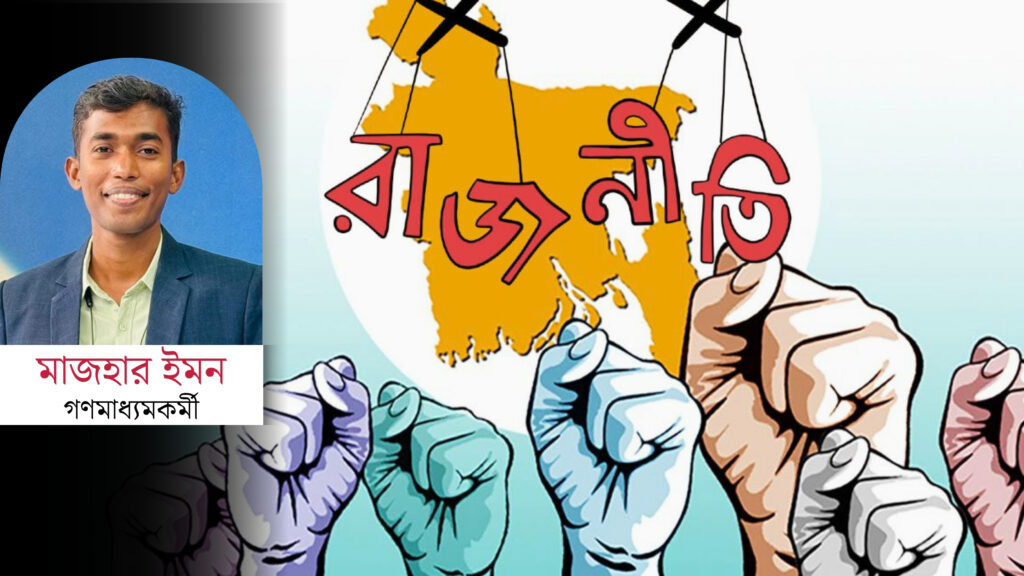 চাপাচাপি নয়, রাজনীতি হোক বিবেক-আদর্শের চাপাচাপি নয়, রাজনীতি হোক বিবেক-আদর্শের
